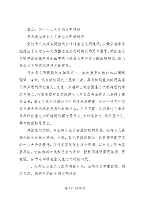 篇一：党的十八大以来加强生态文明建设述评.docx