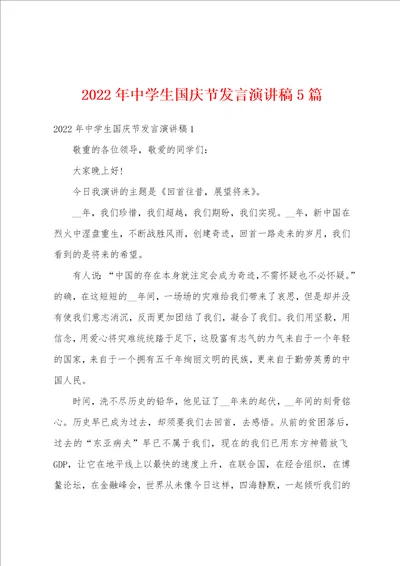 2022年中学生国庆节发言演讲稿5篇