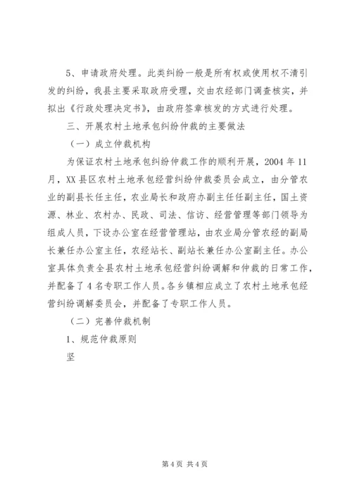 土地承包纠纷仲裁工作状况调研报告 (3).docx