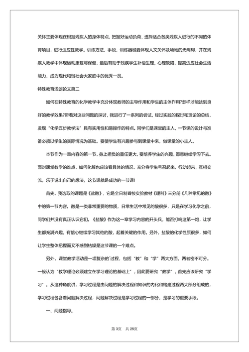 特殊教育浅谈论文