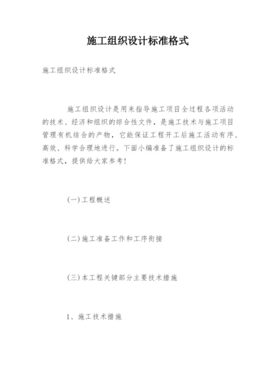 施工组织设计标准格式.docx