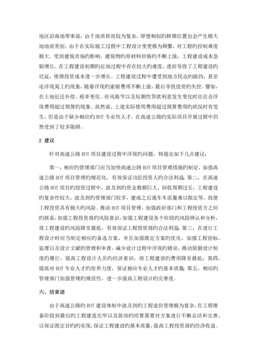 高速公路工程BOT模式的造价确定及控制措施.docx