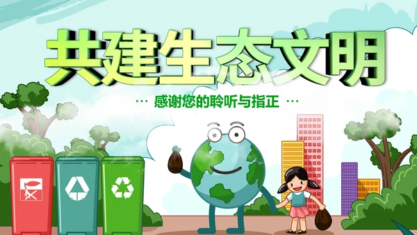 绿色环保生态文明垃圾分类文明城市PPT模板