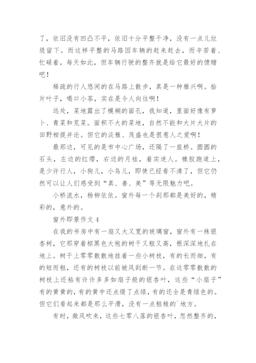 窗外即景作文.docx