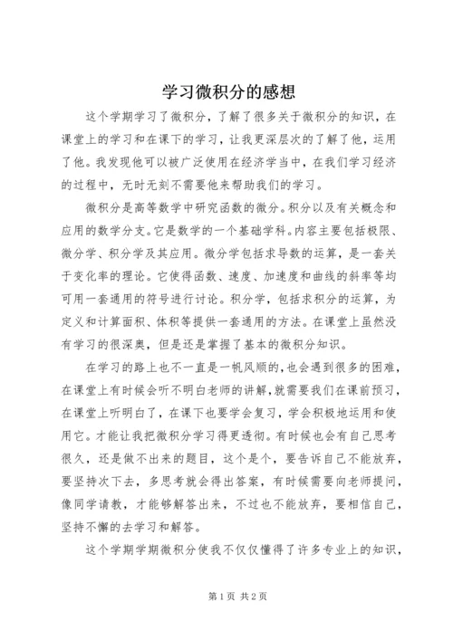 学习微积分的感想 (4).docx