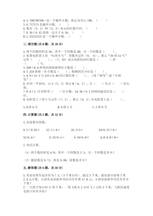 人教版小学五年级数学上册期中测试卷精品（综合题）.docx