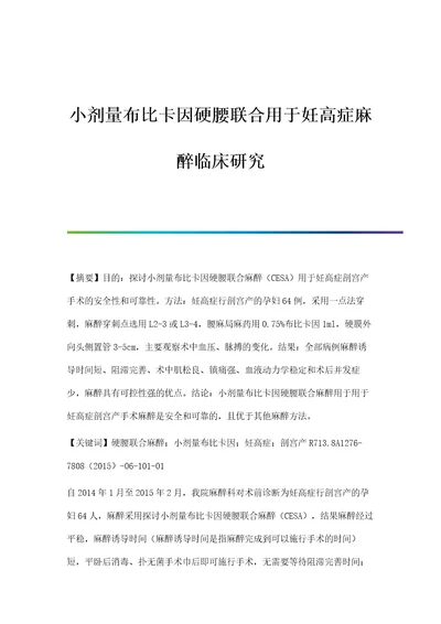 小剂量布比卡因硬腰联合用于妊高症麻醉临床研究