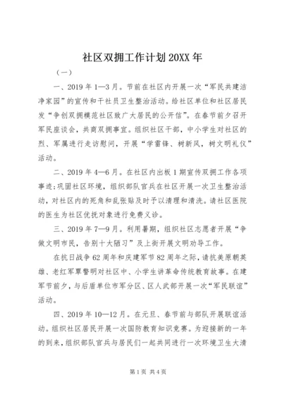 社区双拥工作计划20XX年 (2).docx