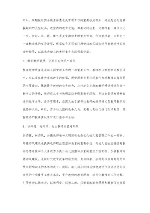 优化幼儿园管理工作的有效方法.docx