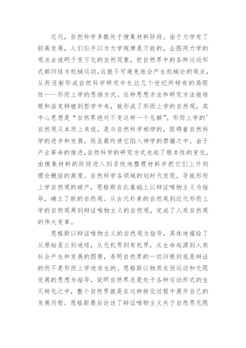 《自然辩证法》读后感.docx