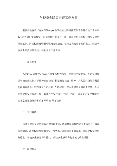学校安全隐患排查工作方案.docx