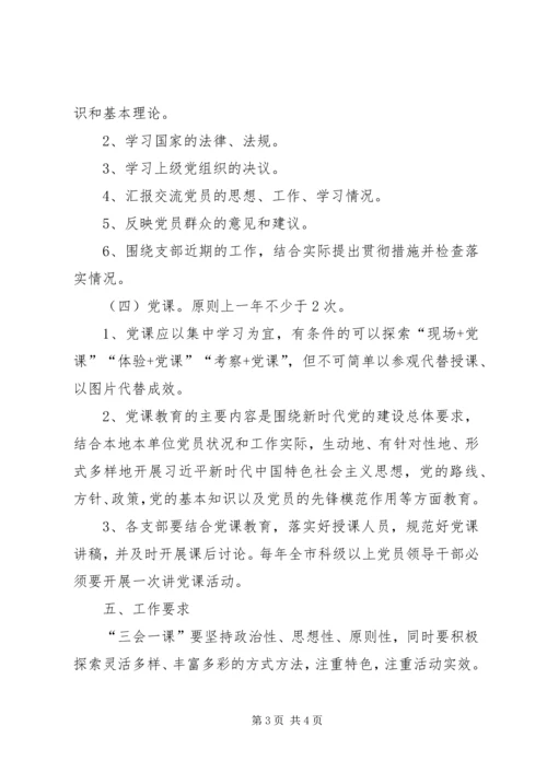 非公党建三会一课实施计划.docx