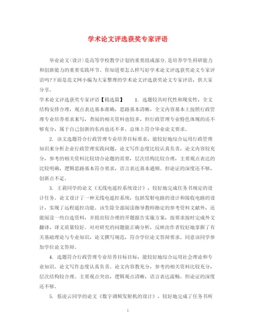 2023年学术论文评选获奖专家评语.docx