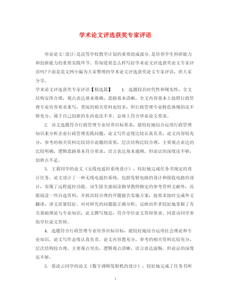 2023年学术论文评选获奖专家评语.docx