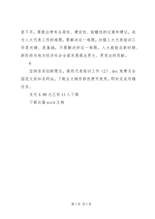 坚持求实创新理念，做好代表培训工作.docx