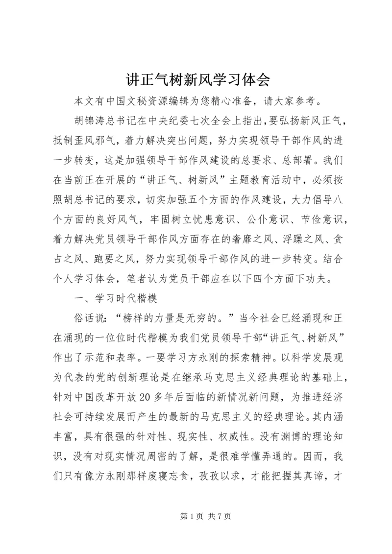 讲正气树新风学习体会.docx