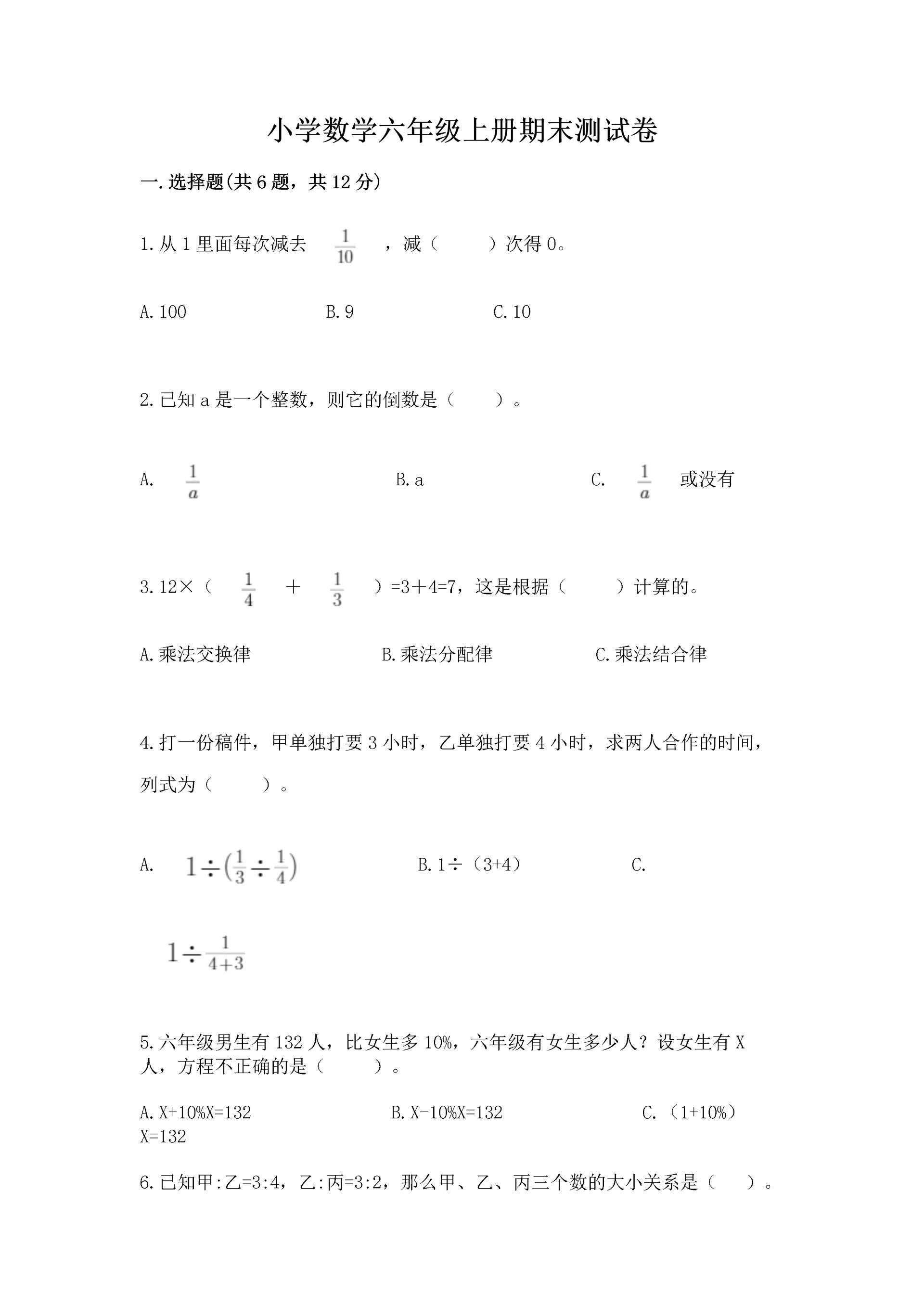 小学数学六年级上册期末测试卷精品（各地真题）.docx