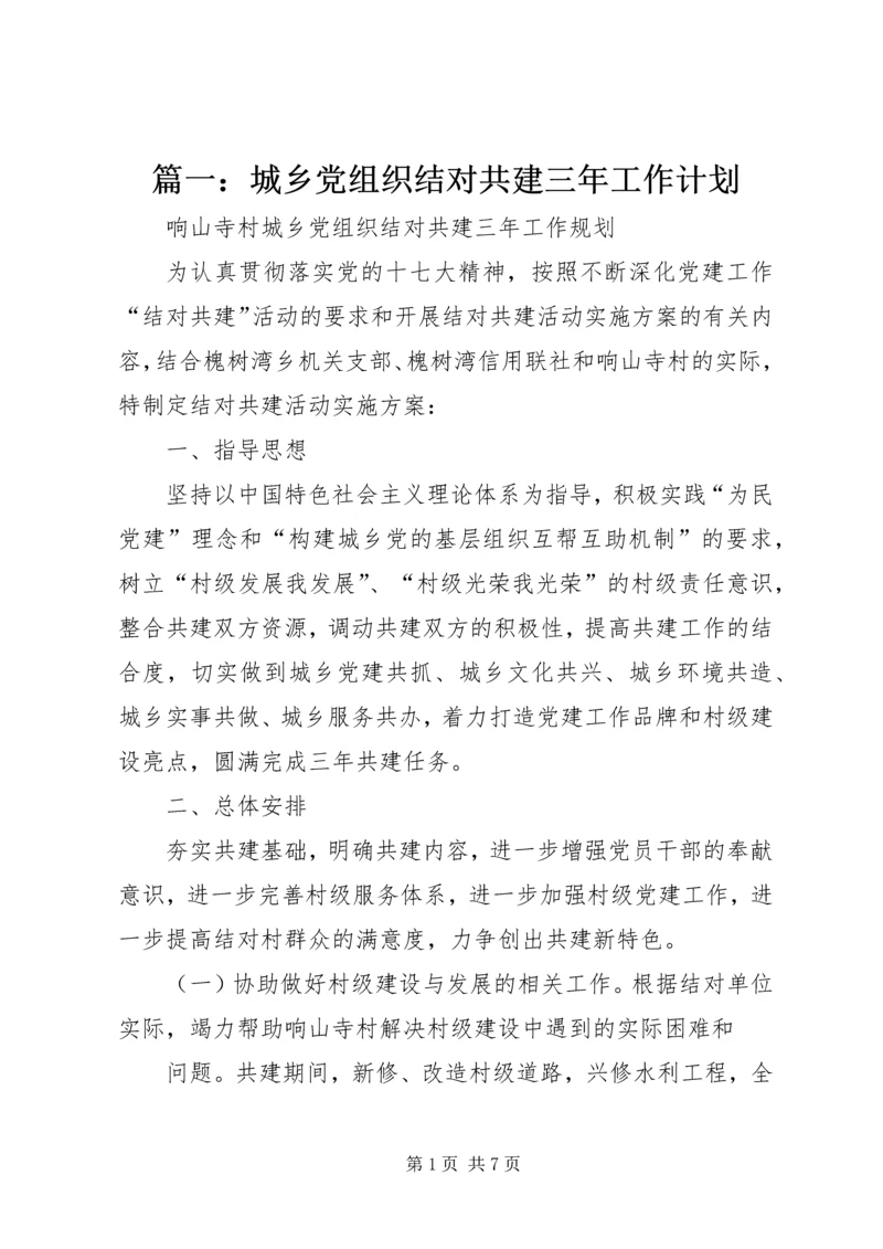篇一：城乡党组织结对共建三年工作计划.docx