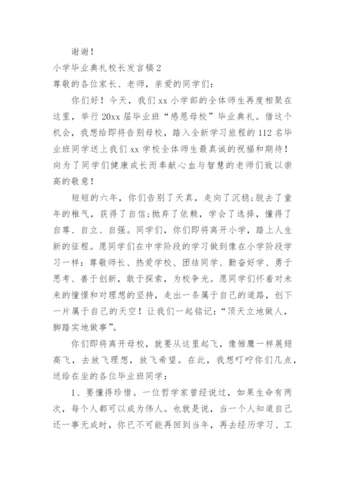 小学毕业典礼校长发言稿.docx