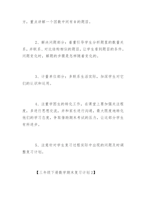 三年级下册数学期末复习计划.docx