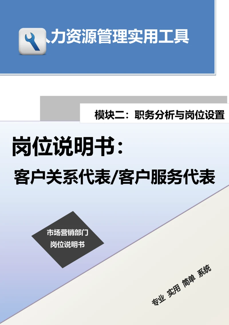 岗位说明书：客户关系代表 客户服务代表.docx