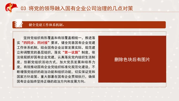国企党课坚持党对国有企业公司治理PPT课件