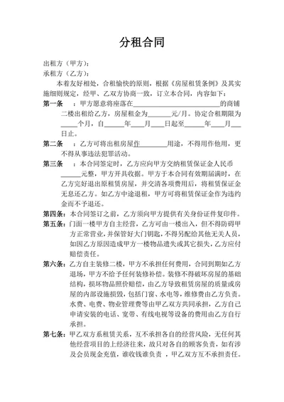 店面分租合同范本