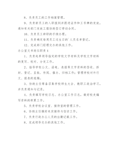 办公室文书岗位职责.docx