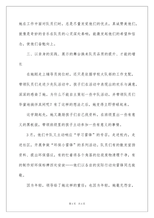 2022优秀少先队辅导员事迹材料_1.docx