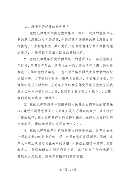 微型党课党的纪律 (3).docx