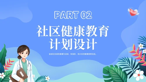 蓝色社区健康教育ppt课件社区健康教育与健康促进PPT模板健康宣教