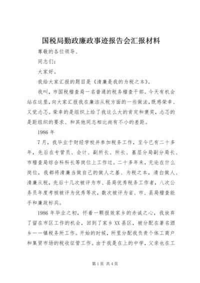 国税局勤政廉政事迹报告会汇报材料 (2).docx
