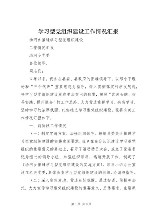 学习型党组织建设工作情况汇报 (2).docx