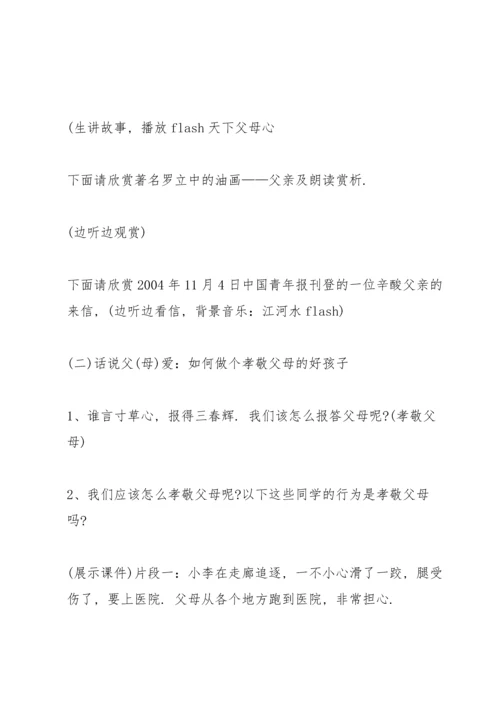 有关感恩父母的主题班会.docx