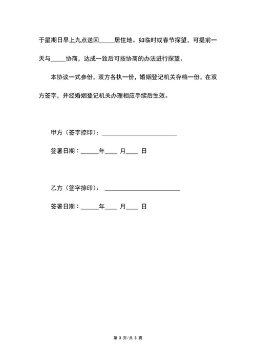 离婚协议书范文word模板