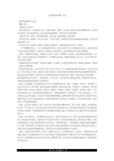 《我和我的祖国》论文.docx