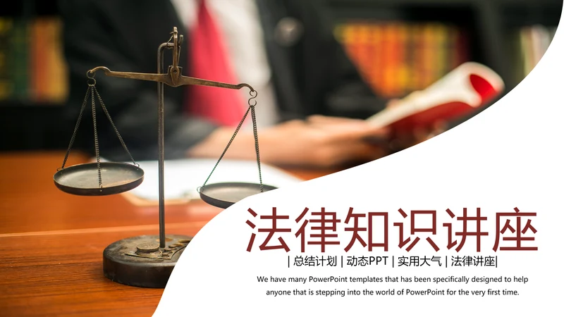 法律讲堂知识讲座培训普法宣传PPT模板
