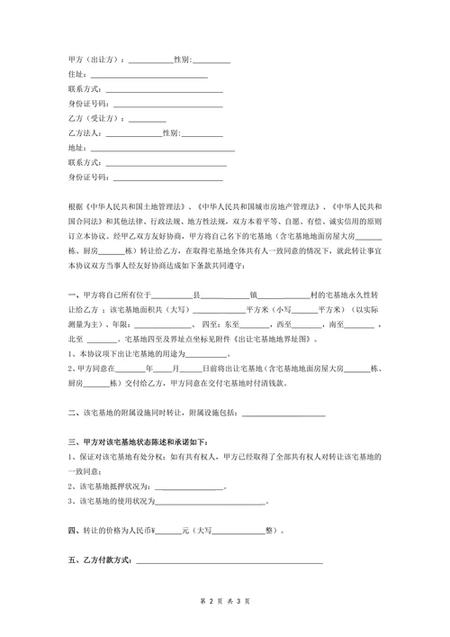 农村宅基地含地面房屋转让协议