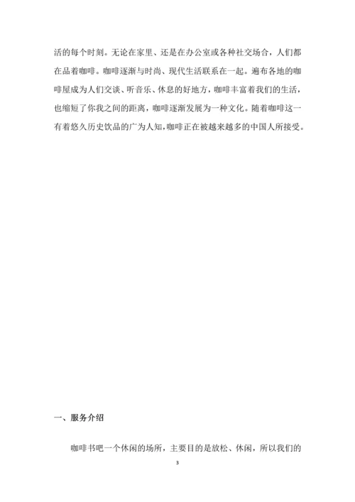 书吧咖啡店创业计划书.docx