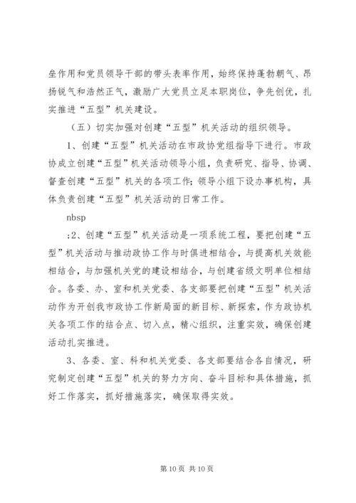 关于创建“学习型、创新型、服务型、务实型、廉洁型”机关的意见.docx