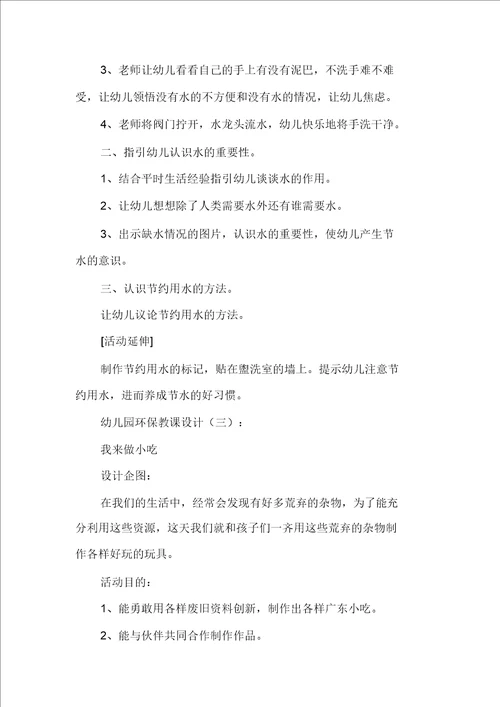 幼儿园环保教案