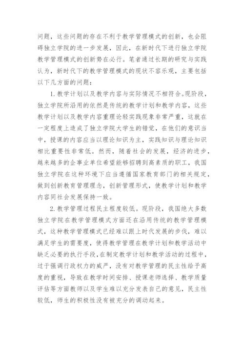 独立学院教学管理创新模式研究论文.docx
