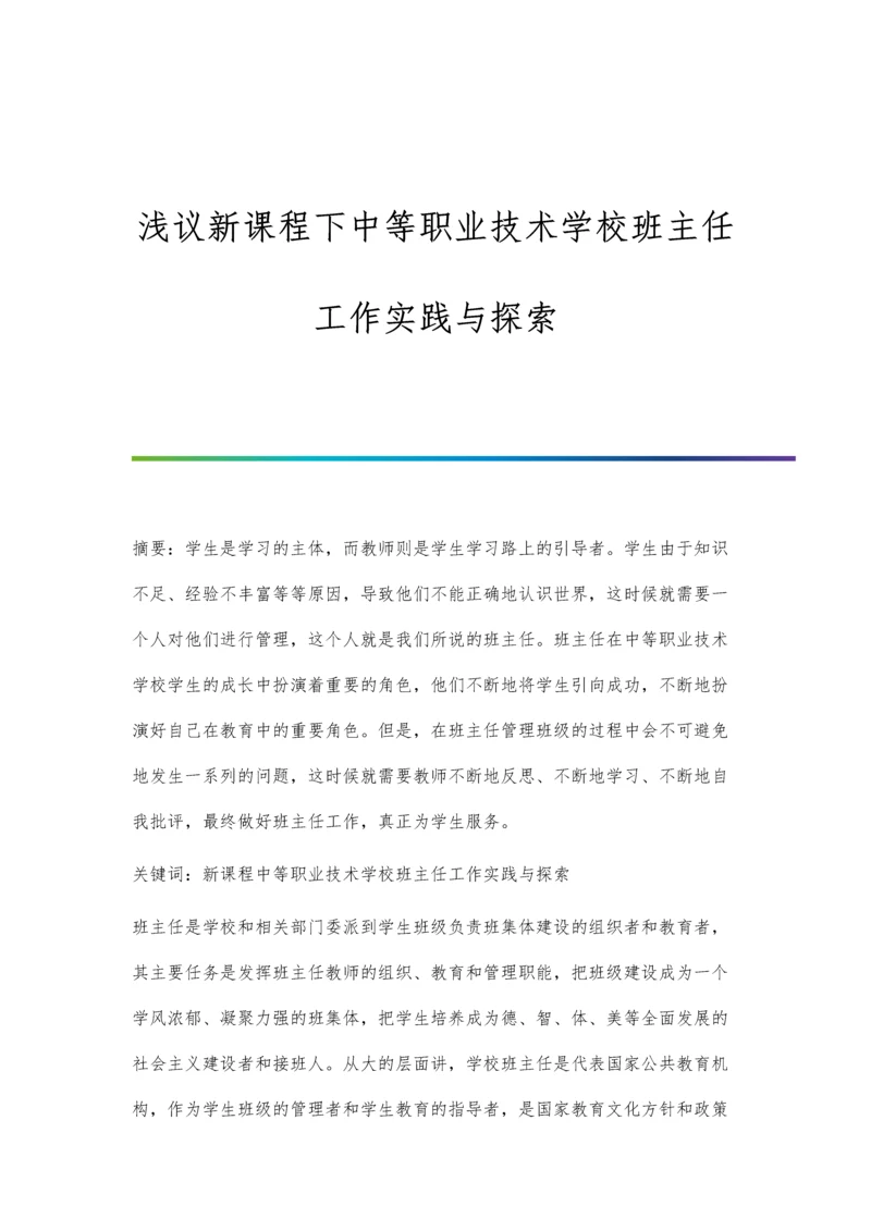 浅议新课程下中等职业技术学校班主任工作实践与探索.docx