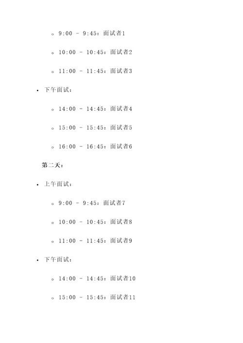 企业面试时间分配方案