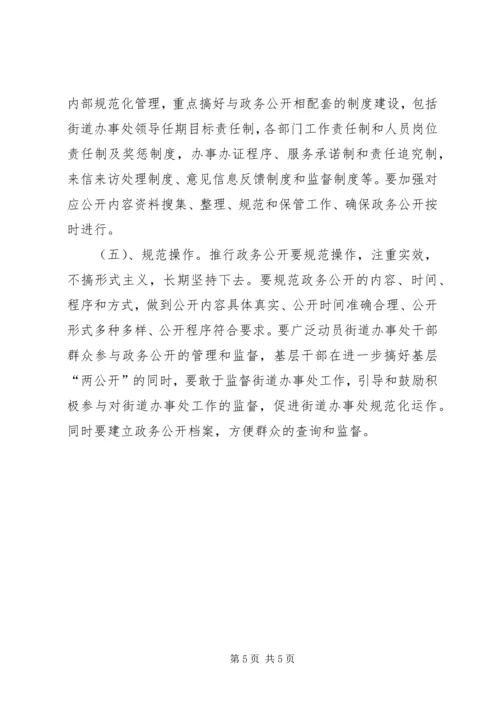 街道政务公开实施方案.docx