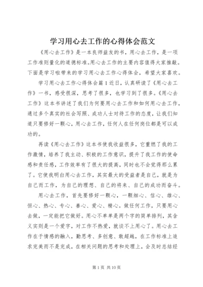 学习用心去工作的心得体会范文.docx