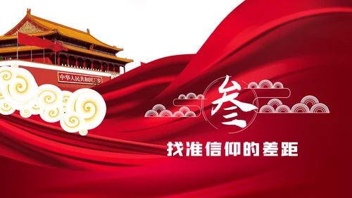 找准信仰的差距践行信仰的要求做合格共产党员PPT党课
