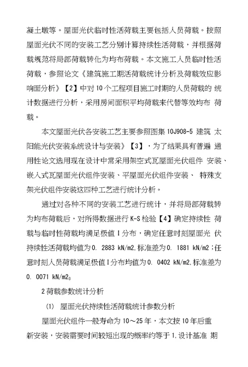 屋面光伏荷载设计取值探究