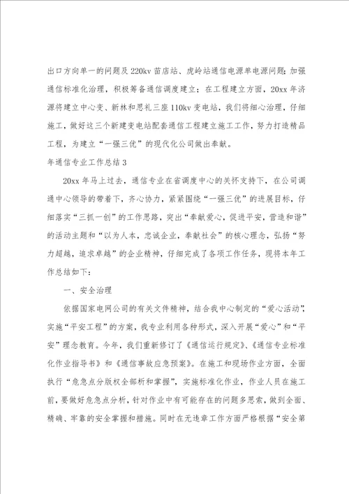 年通信专业工作总结