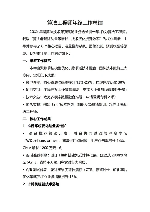 算法工程师年终工作总结
